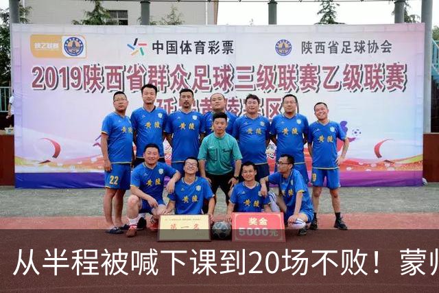 从半程被喊下课到20场不败！蒙帅获高度认可，成国安最成功主帅？