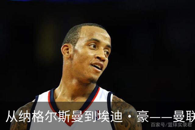 从纳格尔斯曼到埃迪·豪——曼联主教练职位的候选人，倚天足球专栏