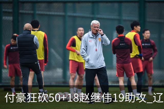 付豪狂砍50+18赵继伟19助攻 辽宁大胜福建51分
