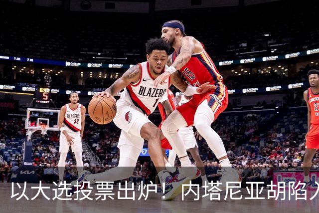 以大选投票出炉！内塔尼亚胡陷入滑铁卢，埃森科特喊话：立即下台
