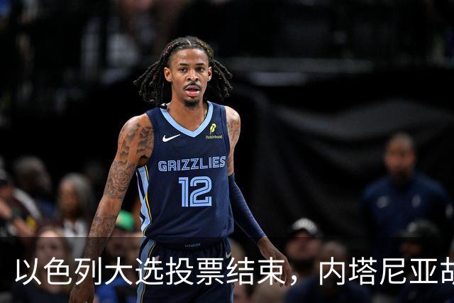 以色列大选投票结束，内塔尼亚胡连任的可能性，已经远远低于下台