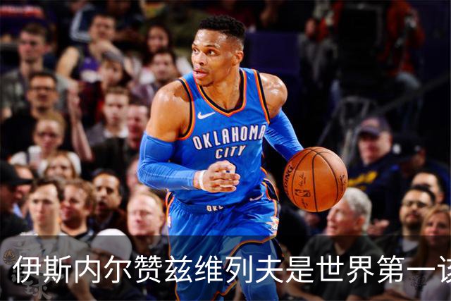 伊斯内尔赞兹维列夫是世界第一该有的样子，世界最好接发球员之一