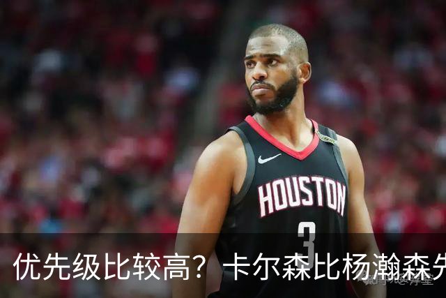 优先级比较高？卡尔森比杨瀚森先上场 立即就被对手送了两分