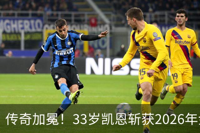 传奇加冕！33岁凯恩斩获2026年金球奖，终结英格兰25年金球荒！亚马尔再获奖，西班牙成最大赢家