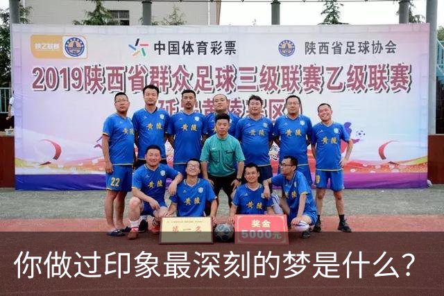你做过印象最深刻的梦是什么？