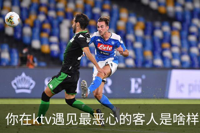 你在ktv遇见最恶心的客人是啥样？网友：稍稍有点辣眼睛，纯洁的慎看