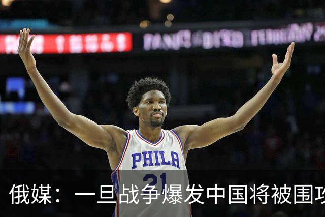 俄媒：一旦战争爆发中国将被围攻，对中国而言，最危险的不只战争