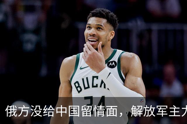 俄方没给中国留情面，解放军主力战舰被损的一文不值，要翻脸了吗