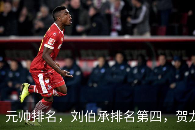 元帅排名，刘伯承排名第四，贺龙排名第五，为啥反而贺龙更受重用
