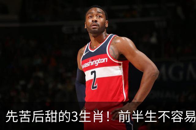 先苦后甜的3生肖！前半生不容易，中年财运渐旺，晚年富足又幸福