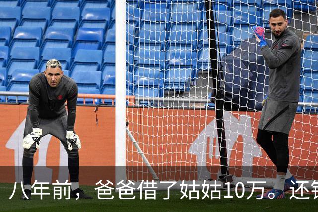 八年前，爸爸借了姑姑10万。还钱时姑姑说：“弟，金额不对。”爸爸泣不成声