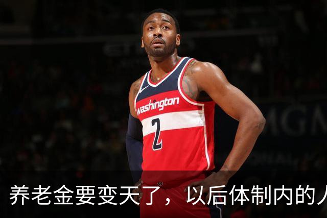 养老金要变天了，以后体制内的人养老可能也得靠自己了。