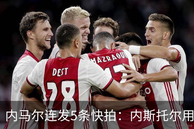 内马尔连发5条快拍：内斯托尔用反种族主义规则牟利，太卑鄙了