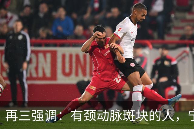 再三强调：有颈动脉斑块的人，宁可出门去散步，也不要去做这6事