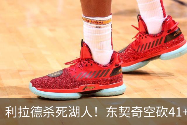 利拉德杀死湖人！东契奇空砍41+9！3连胜终结！