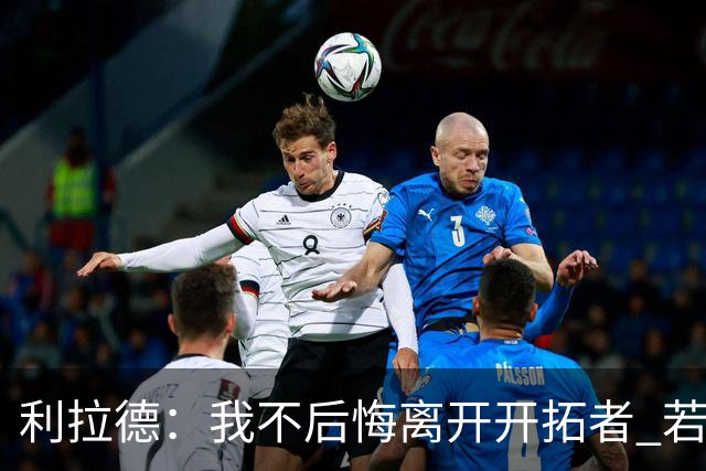利拉德：我不后悔离开开拓者 若我没走就不可能组建起现在的阵容