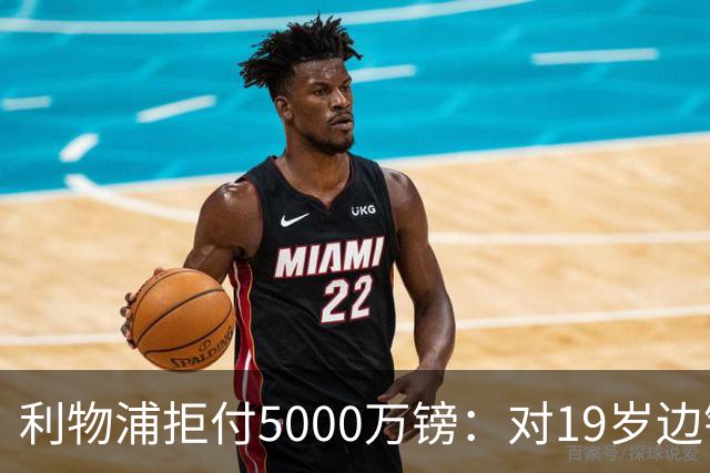 利物浦拒付5000万镑：对19岁边锋只是“极度欣赏”