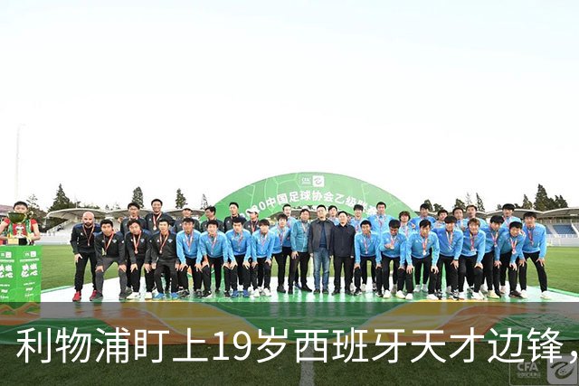 利物浦盯上19岁西班牙天才边锋，违约金提高到6000万欧，不做冤大头