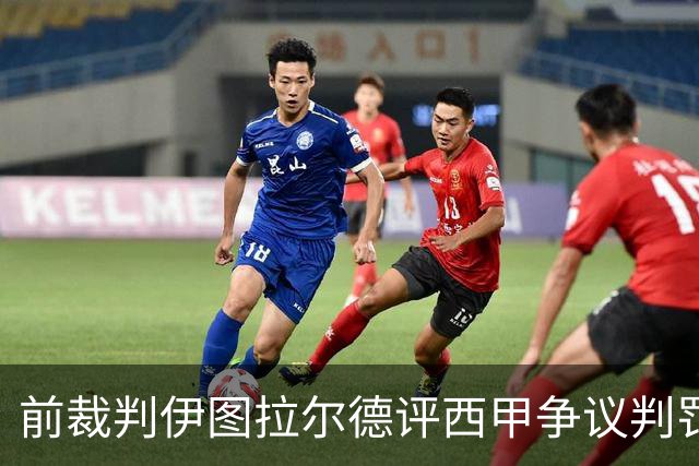前裁判伊图拉尔德评西甲争议判罚：3个点球最抢眼