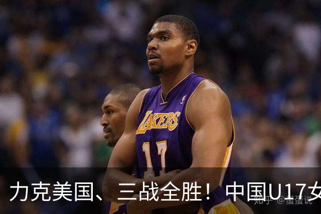 力克美国、三战全胜！中国U17女足小组头名晋级世界杯16强
