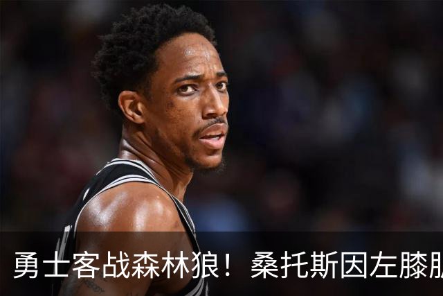 勇士客战森林狼！桑托斯因左膝肌腱炎缺席比赛