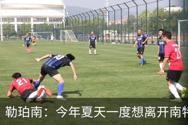 勒珀南：今年夏天一度想离开南特，当时没想到会留下