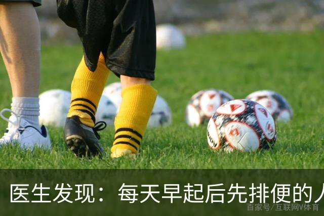 医生发现：每天早起后先排便的人，用不了半年，身体或迎来4改变