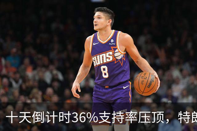 十天倒计时36%支持率压顶，特朗普对俄松绑，奥巴马摊开油价账