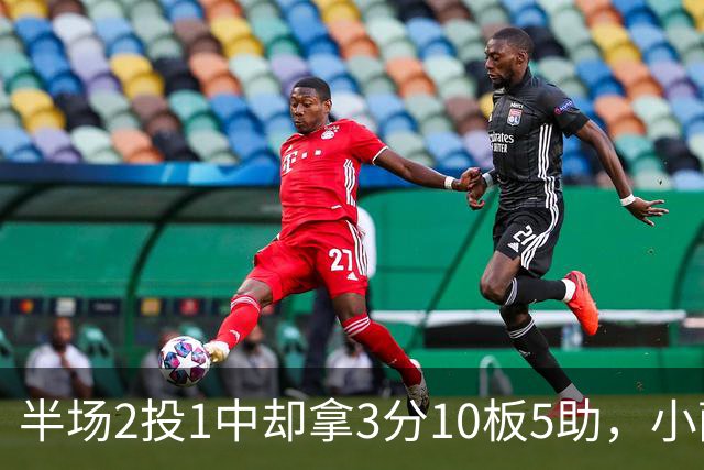 半场2投1中却拿3分10板5助，小萨博尼斯这数据像追梦