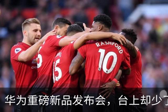 华为重磅新品发布会，台上却少了余承东的身影