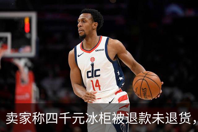 卖家称四千元冰柜被退款未退货，实地探访发现买家仍在使用 买家回应：冰柜未达到承诺温度