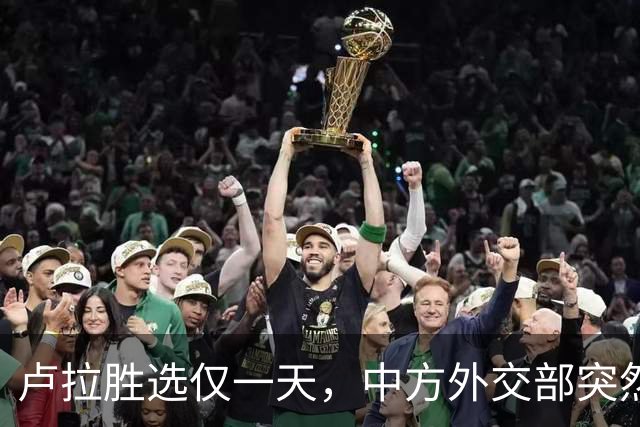 卢拉胜选仅一天，中方外交部突然表态，许下重要承诺，巴西等到了