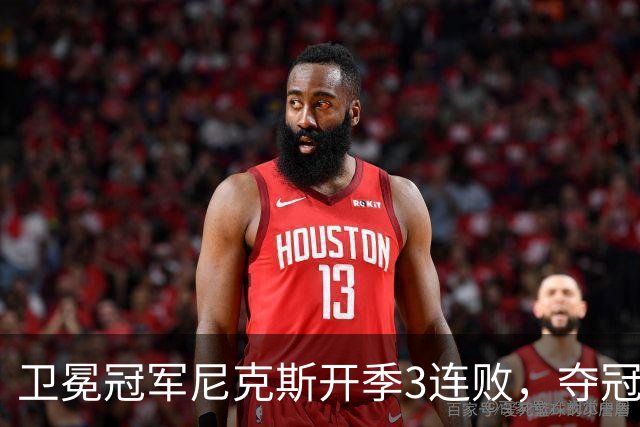 卫冕冠军尼克斯开季3连败，夺冠后松懈了？