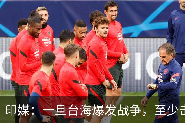 印媒：一旦台海爆发战争，至少击沉2艘美航母，日本掌握胜败关键
