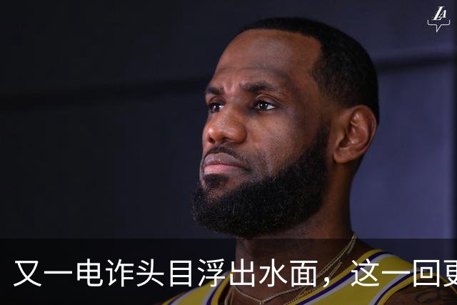 又一电诈头目浮出水面，这一回更意外，不是大家熟悉的缅北！