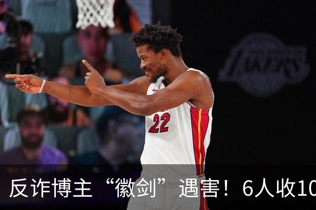 反诈博主“徽剑”遇害！6人收100万作案，曾参与《孤注一掷》幕后