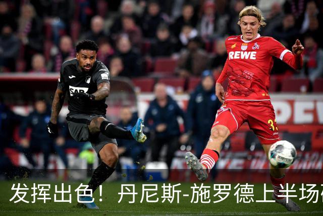发挥出色！丹尼斯-施罗德上半场砍下17分5篮板3助攻