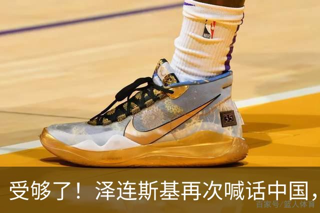 受够了！泽连斯基再次喊话中国，这一态度真的让人反感！