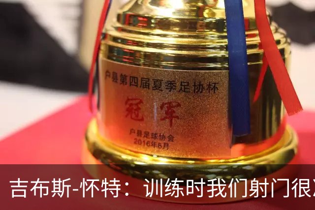 吉布斯-怀特：训练时我们射门很准，比赛中却抓不住机会