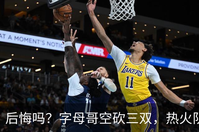 后悔吗？字母哥空砍三双，热火队一胜难求，阿德巴约克莱全场最差