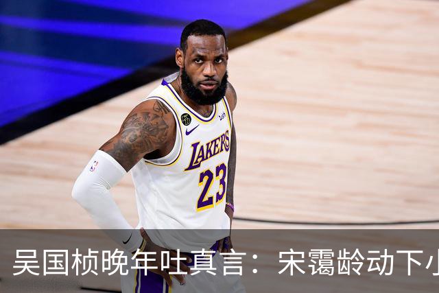 吴国桢晚年吐真言：宋霭龄动下小指头，宋美龄就得团团转