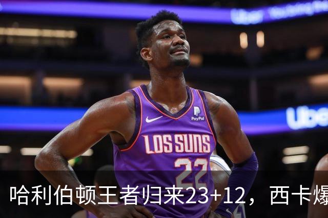 哈利伯顿王者归来23+12，西卡爆砍30分力压胖虎，步行者逆转鹈鹕
