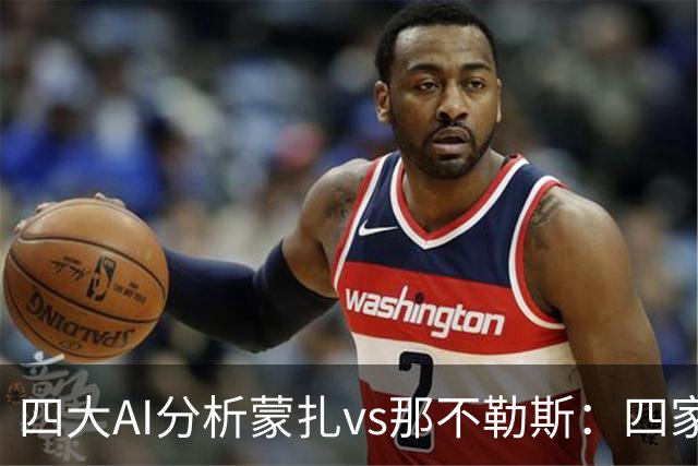 四大AI分析蒙扎vs那不勒斯：四家一致看好客胜