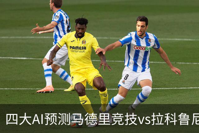 四大AI预测马德里竞技vs拉科鲁尼亚：四家一致看好主胜