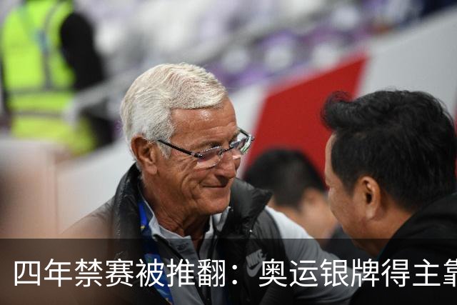 四年禁赛被推翻：奥运银牌得主靠医学证据翻案