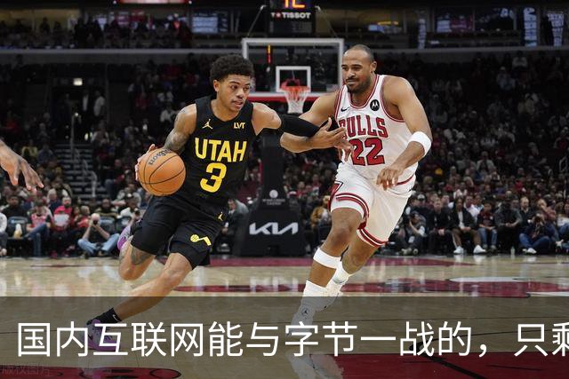 国内互联网能与字节一战的，只剩“腾讯”了