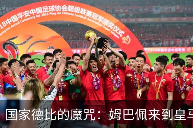 国家德比的魔咒：姆巴佩来到皇马后，为什么只赢过一次巴萨