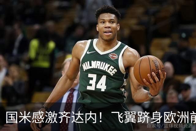 国米感激齐达内！飞翼跻身欧洲前十 自尊受挫的领袖冲出蓝黑极速