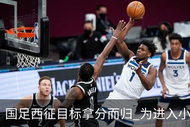 国足西征目标拿分而归 为进入小组前四奠定基础