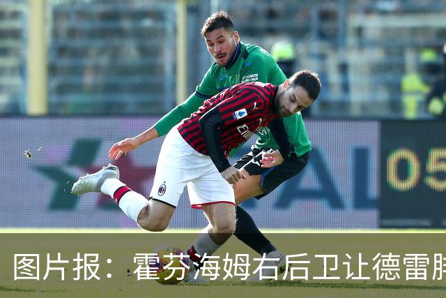 图片报：霍芬海姆右后卫让德雷腓骨骨折，将缺阵数月